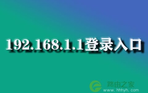 192.168.1.1登录入口(电脑）