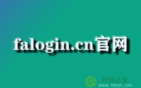 falogin.cn官网