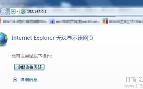 192.168.0.1路由器设置界面进不去怎么办？