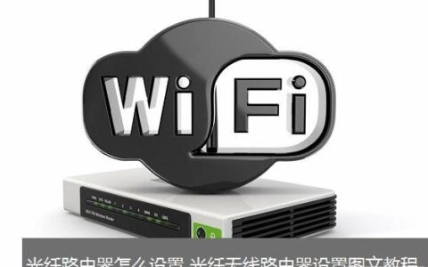 无线路由器(猫或光纤）接入设置图文教程