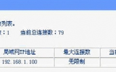 路由器连接数限制功能设置教程