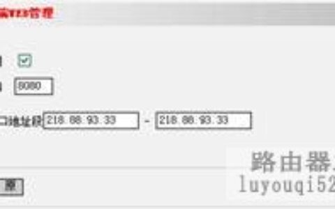 无线路由器安全远程web管理设置【图文教程】
