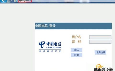 tplogin.cn打开是电信或网通登录页面怎么办？