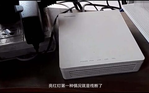 光猫亮红灯是什么原因？光猫亮红灯上不了网怎么办？