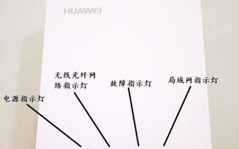 华为光纤猫怎么安装使用?