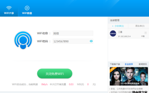 WIFI共享精灵怎么设置热点 WIFI共享精灵设置使用教程
