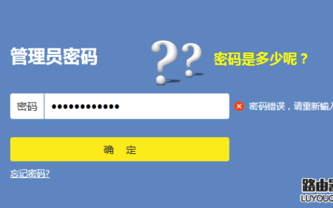 路由器用户名和密码忘记了怎么办？