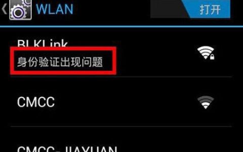 手机连不上wifi提示身份验证出现问题怎么办？