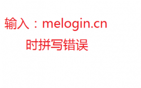 melogin.cn登陆界面打不开怎么办？