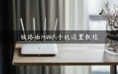 极路由HiWiFi手机设置教程