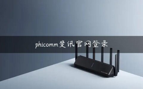 phicomm斐讯官网登录