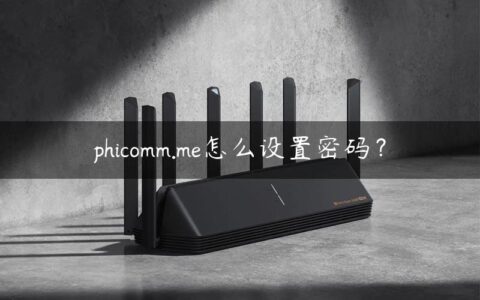phicomm.me怎么设置密码？