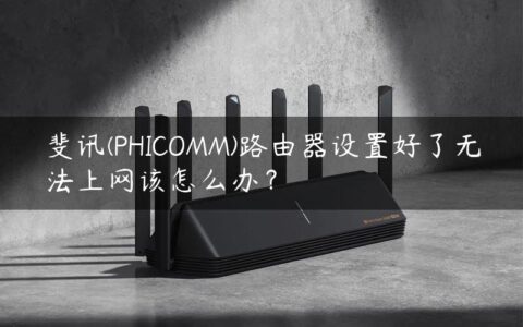 斐讯(PHICOMM)路由器设置好了无法上网该怎么办？