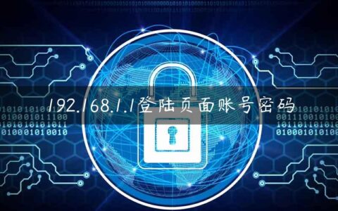 192.168.1.1登陆页面账号密码