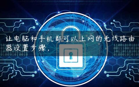 让电脑和手机都可以上网的无线路由器设置步骤，