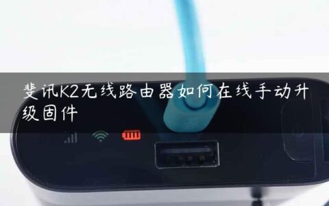 斐讯K2无线路由器如何在线手动升级固件