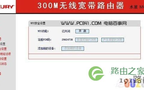 水星路由器关闭WPS设置方法