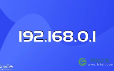路由360cn登录 192.168.0.1(360路由器)