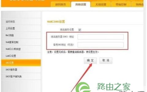 路由器更改DNS服务器地址方法