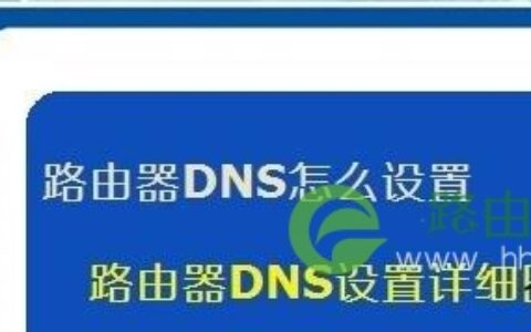 友佳联科fast无线路由设置dns