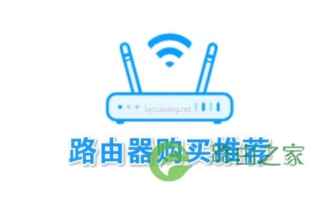 近期值得购买的路由器推荐