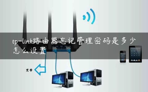 tp-link路由器忘记管理密码是多少怎么设置