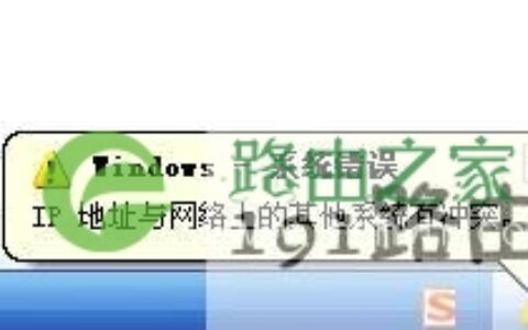 ip地址与网络上的其他系统有冲突