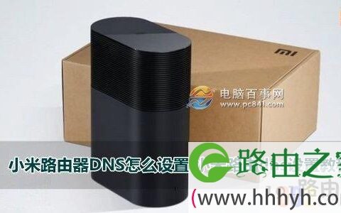 小米路由器怎么设置dns1和dns2