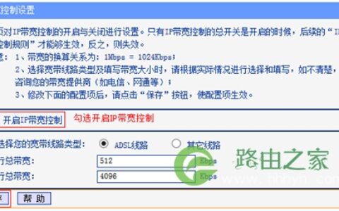 TP-Link TL-WDR4320 无线路由器IP带宽控制功能分配带宽设置方法！