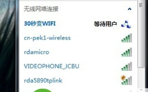Hold住全场 win7本本30秒变wifi热点
