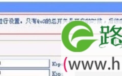 解详路由器qos设置的操作步骤