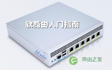 从听说到上手 软路由入门指南