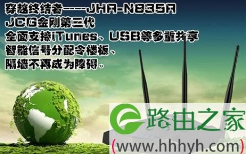 JCGJHR-N835R上网高效率信号更稳定