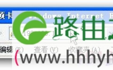 登陆路由器设置界面