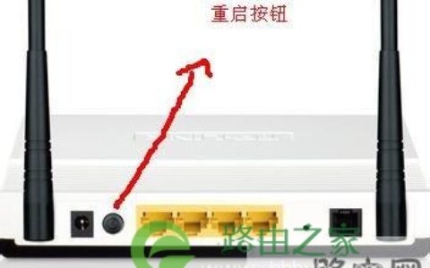 重启路由器
