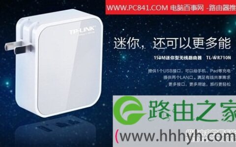 TP-LINK TL-WR710N 150M迷你型无线路由器