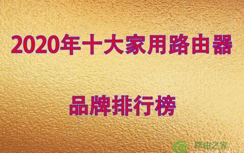 2020年十大家用路由器品牌排行榜
