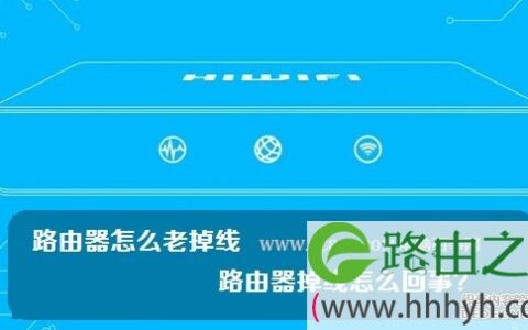 路由器怎么老掉线 路由器掉线怎么回事？