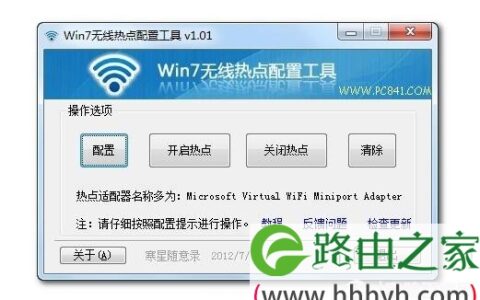 Win7无线热点配置工具设置方法