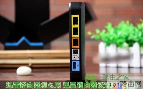 迅雷路由器安装设置详细步骤