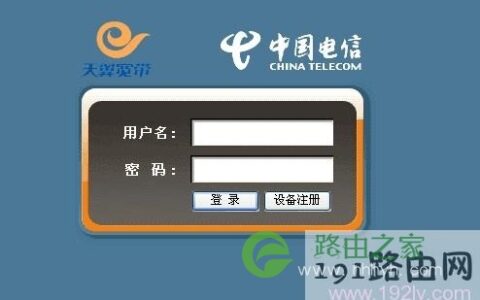 192.168.1.1登陆页面是电信登陆页面
