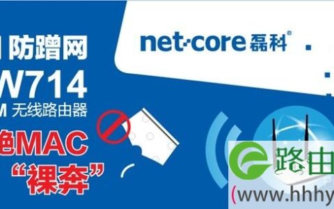 netcore磊科全系列路由器防蹭网 MAC“裸奔