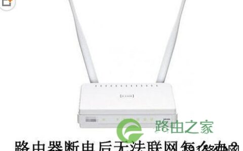 DLink DIR605路由器电源灯一直闪无法上网怎么办