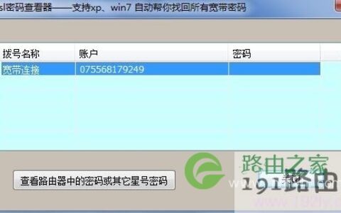 ADSL密码查看器