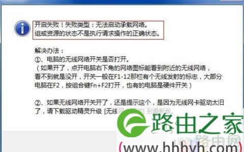 开启WiFi出现“开启失败!失败类型:无法启动承载网络”解决办法_无线网卡开关,虚拟网卡