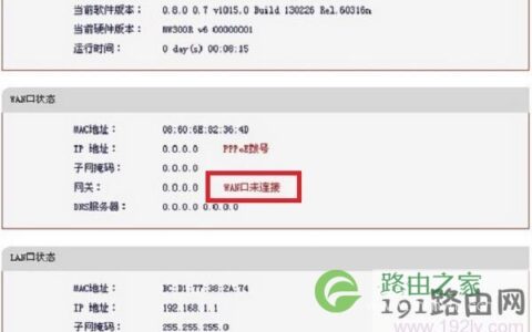 路由器WAN口未连接