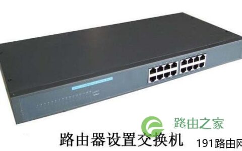 路由器和交换机有什么区别 路由器好还是交换机好