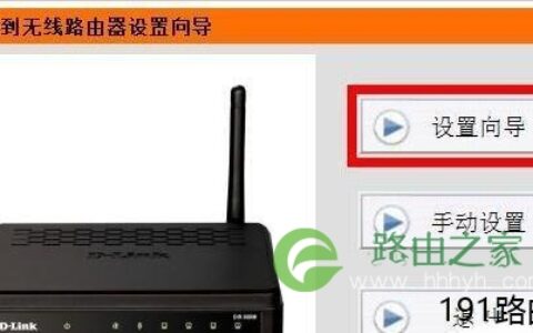 D-Link 无线路由器静态IP地址分配步骤