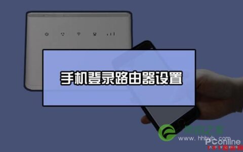 192.168.1.1手机登陆设置