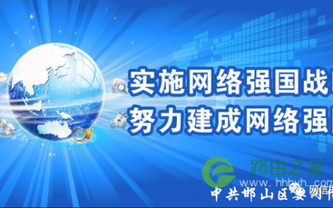 网宣周小黑板如何正确设置家用路由器